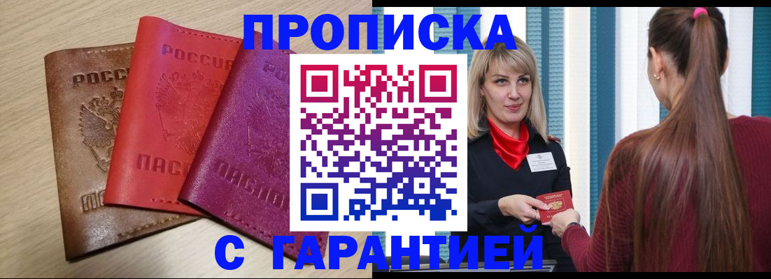 купить прописку в Старом Осколе